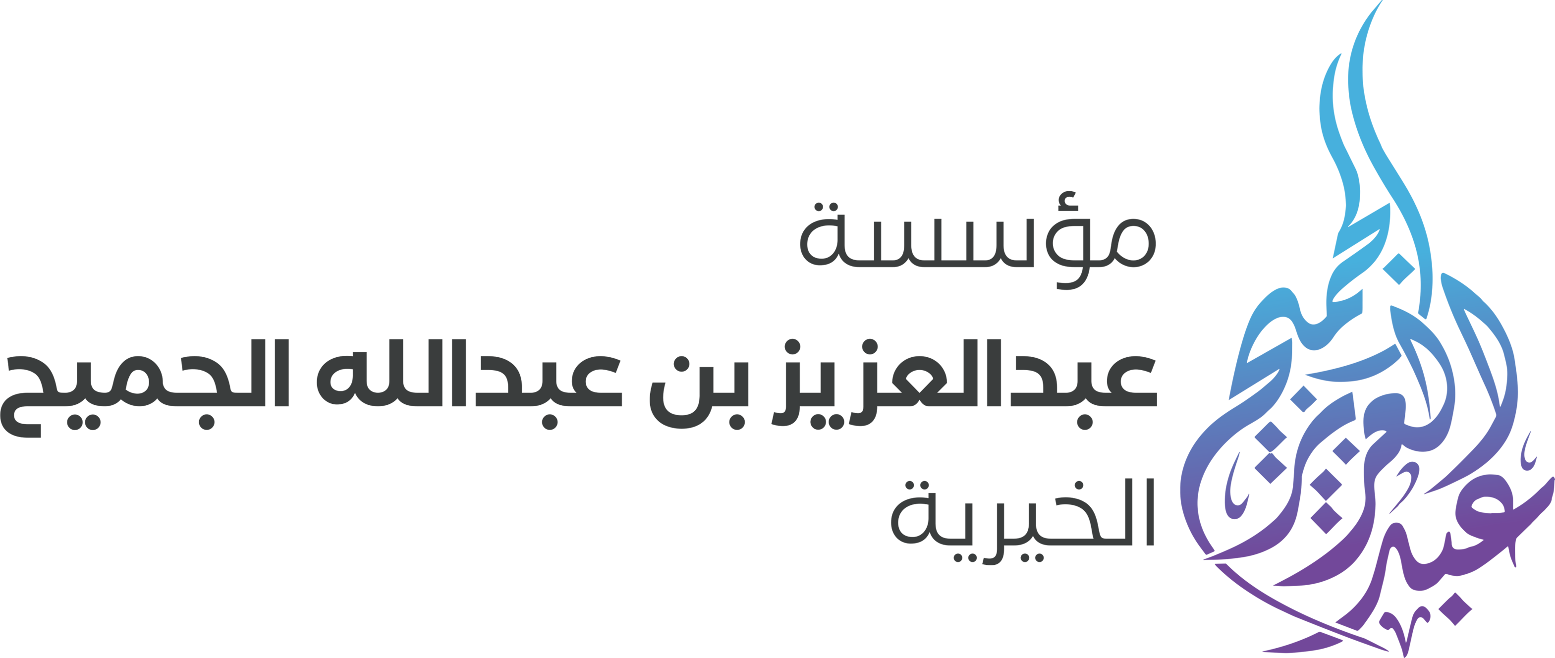 مؤسسة الجميح الخيرية